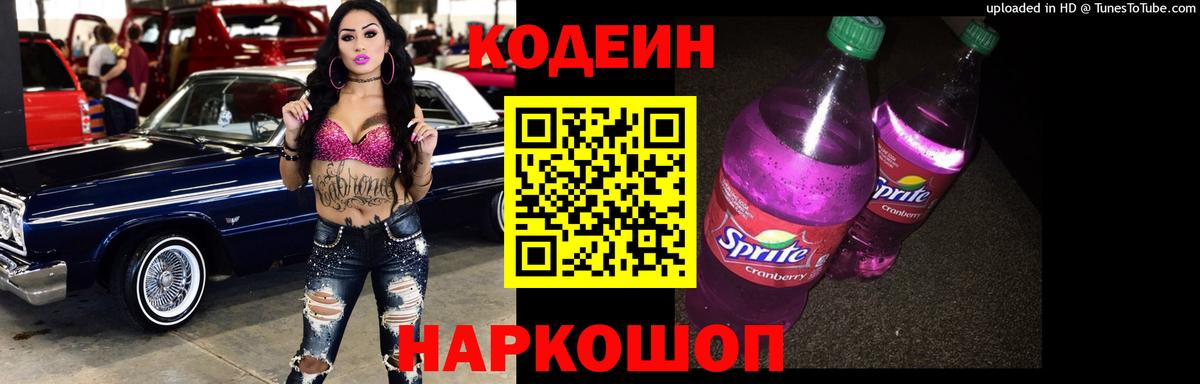 Кодеиновый сироп Lean Purple Drank  Вход с VPN  Мыски 